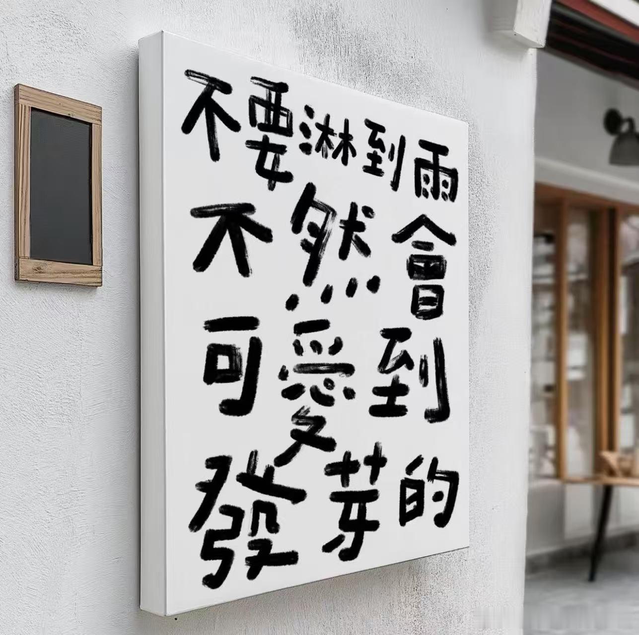 可爱到发芽怎么办 🌱 