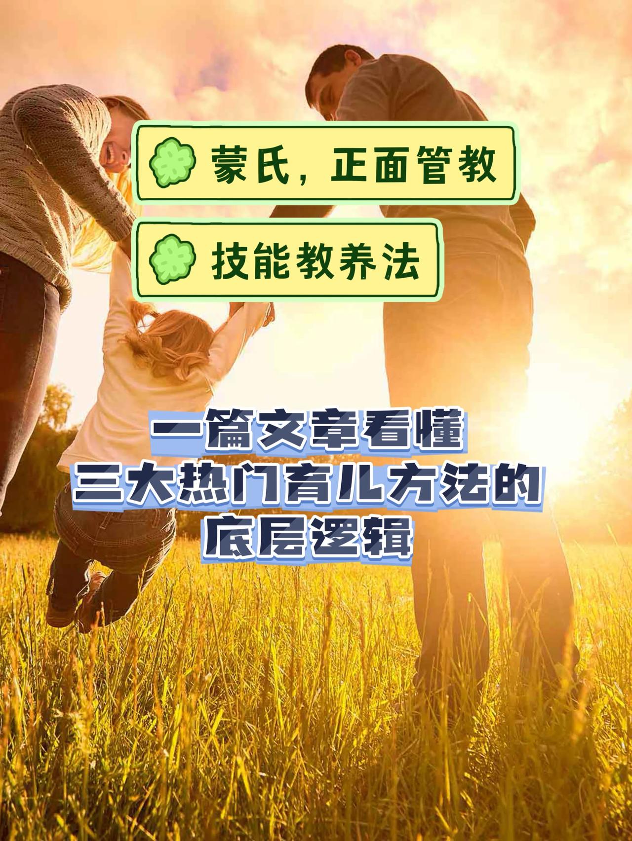 抄作业！蒙氏/正面管教/技能教养法的共同点清单！一篇笔记搞定科学育儿底层逻辑，建