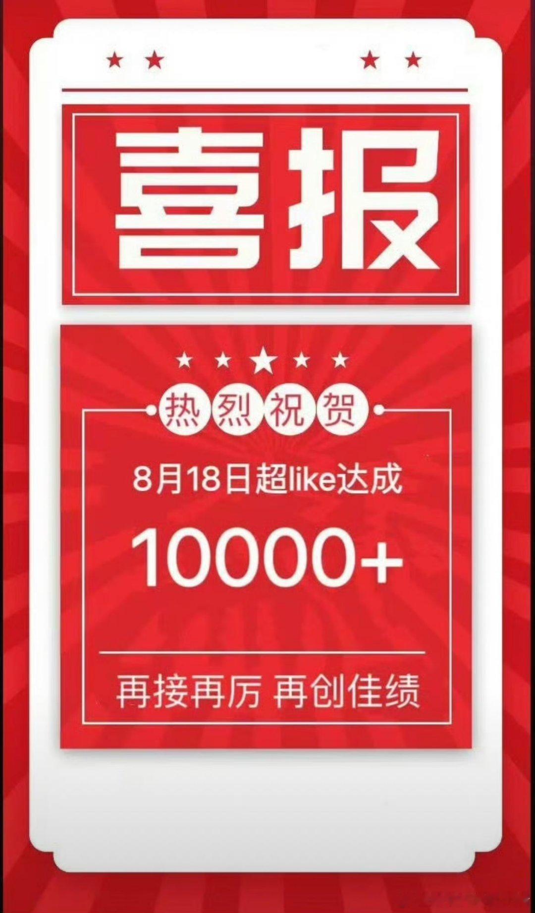 易烊千玺超 Like 破万，好能打啊 ​​​