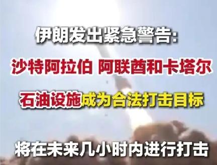 【伊朗伊斯兰革命卫队3月18日发出紧急警告，沙特阿拉伯、阿联酋和卡塔尔三国石油设