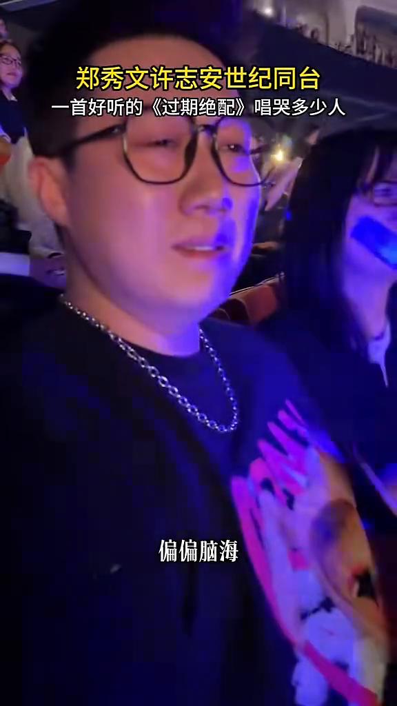郑秀文许志安世纪同台，一首好听的《过期绝配》唱哭多少人。
越难越爱听三千天，可否
