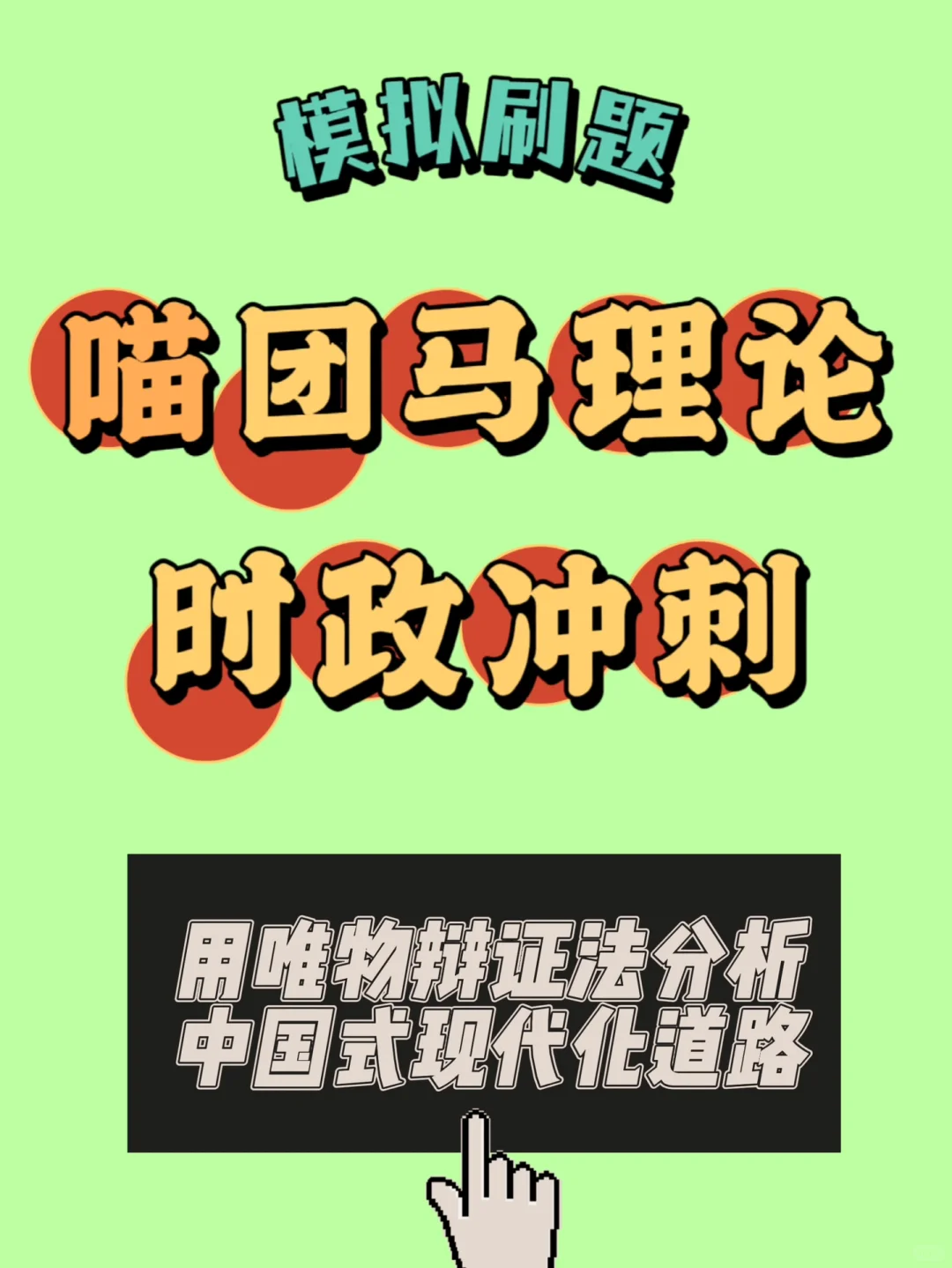 用唯物辩证法分析中国式现代化道路