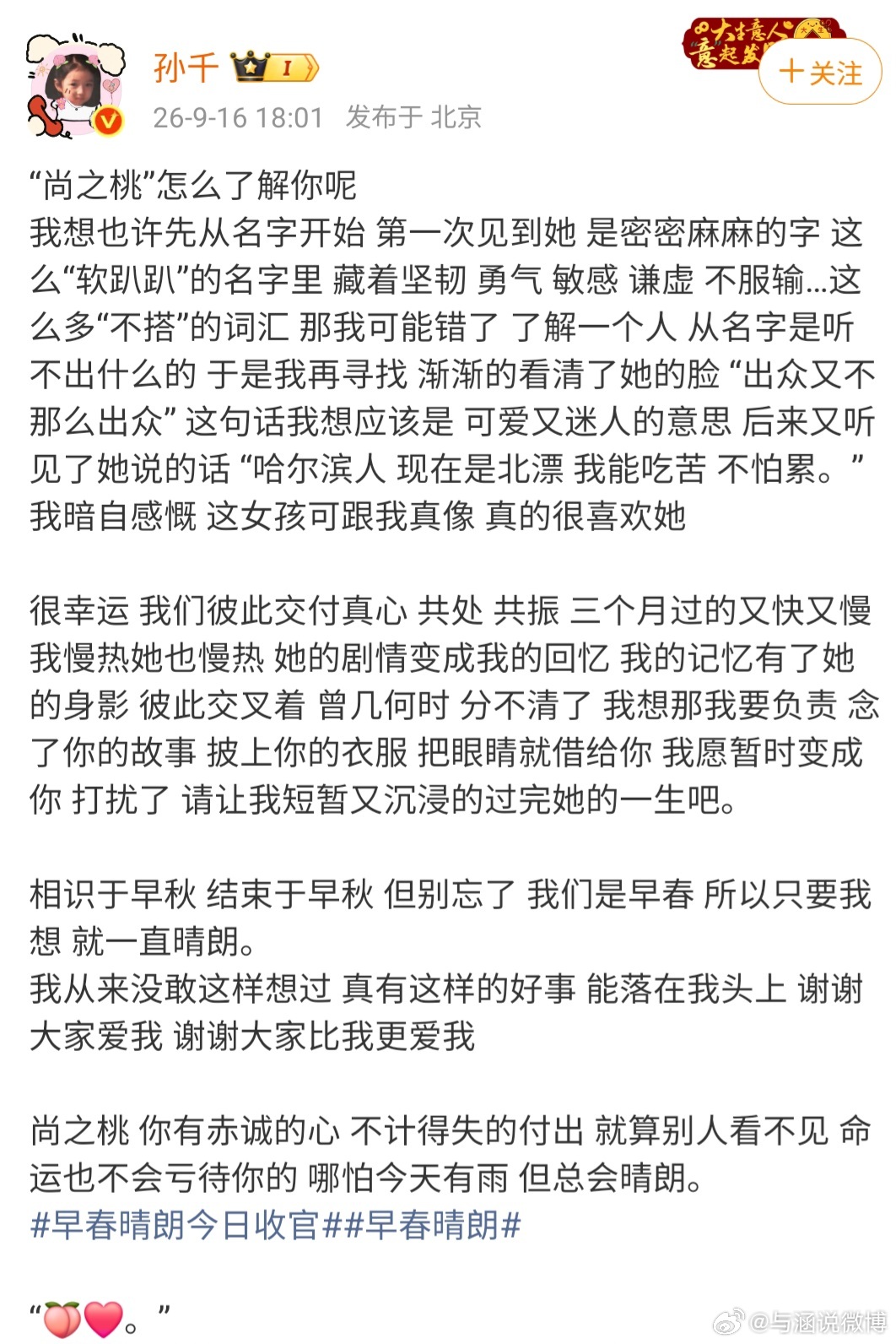 孙千《早春晴朗》的这篇收官长文字里行间都透露着真诚∶“我从来没敢这样想过，真有这