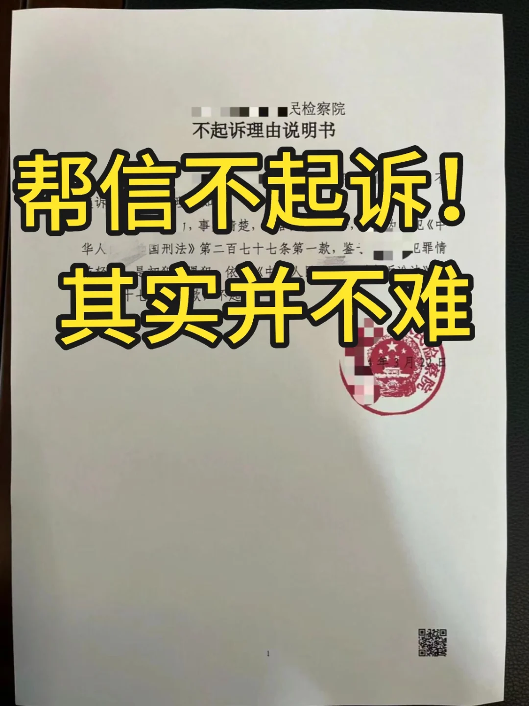 帮信罪不起诉！要做好以下几点。