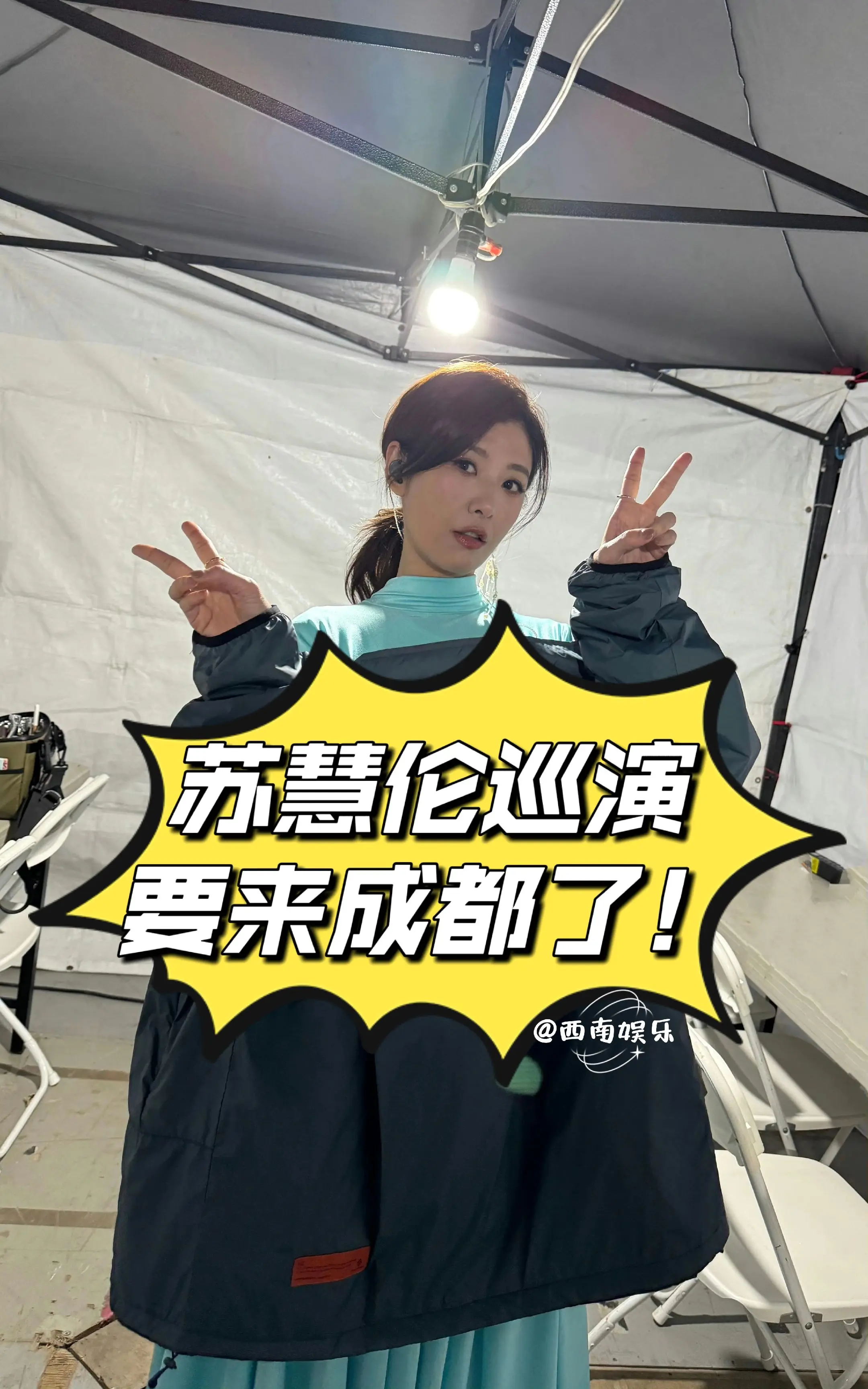 苏慧伦「就说给我听」新专辑巡回演唱会成都站 ⏰演出时间：2025年7月...