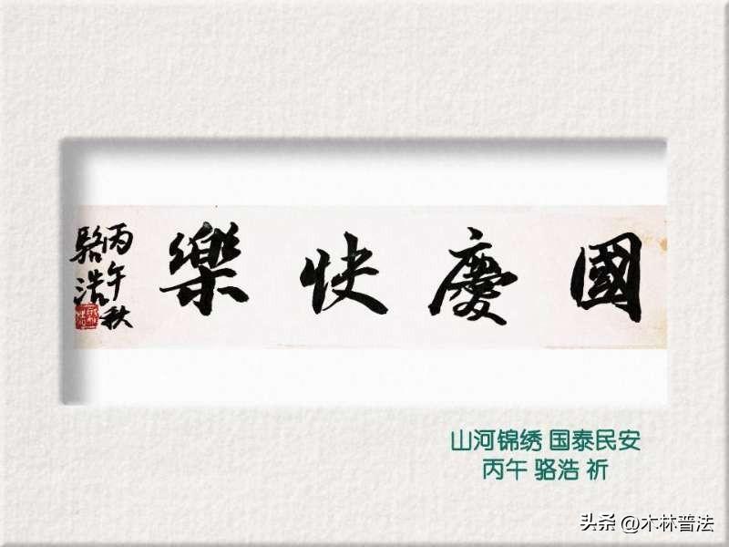 国庆快乐[欢呼]
书法：长安骆浩[大笑打call]