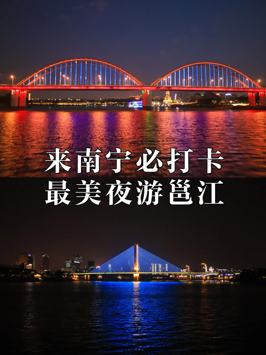 来南宁必打卡：最美夜游邕江