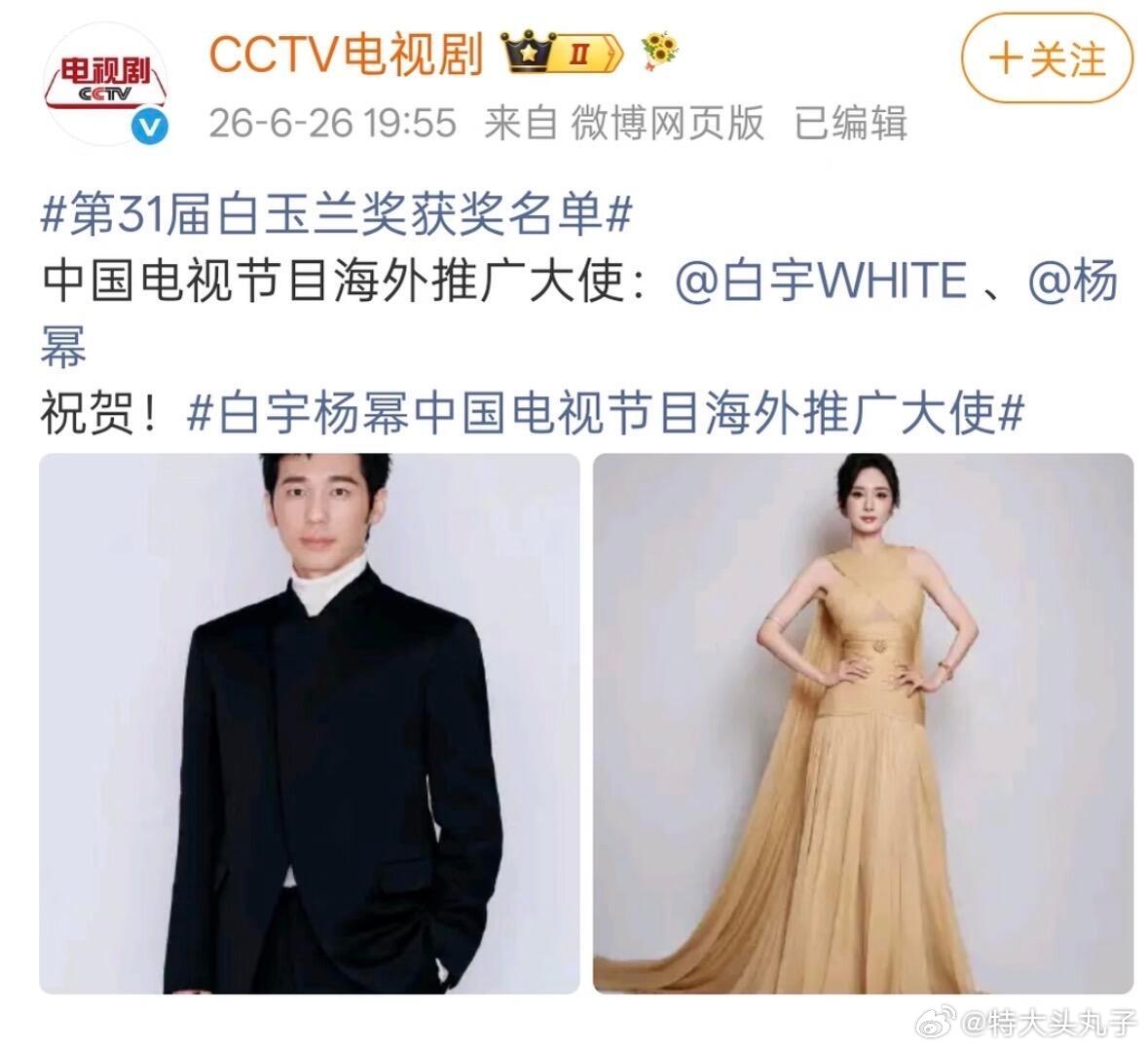 白玉兰海外推广大使：杨幂，白宇 