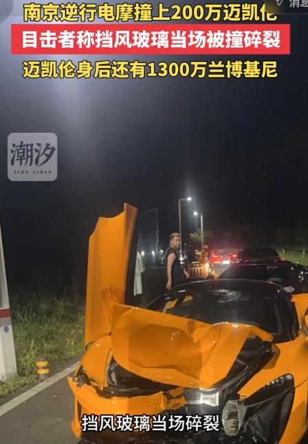 赔到倾家荡产！8月3日闪电新闻报道，江苏南京，一辆价值200万的迈凯伦在园区内正