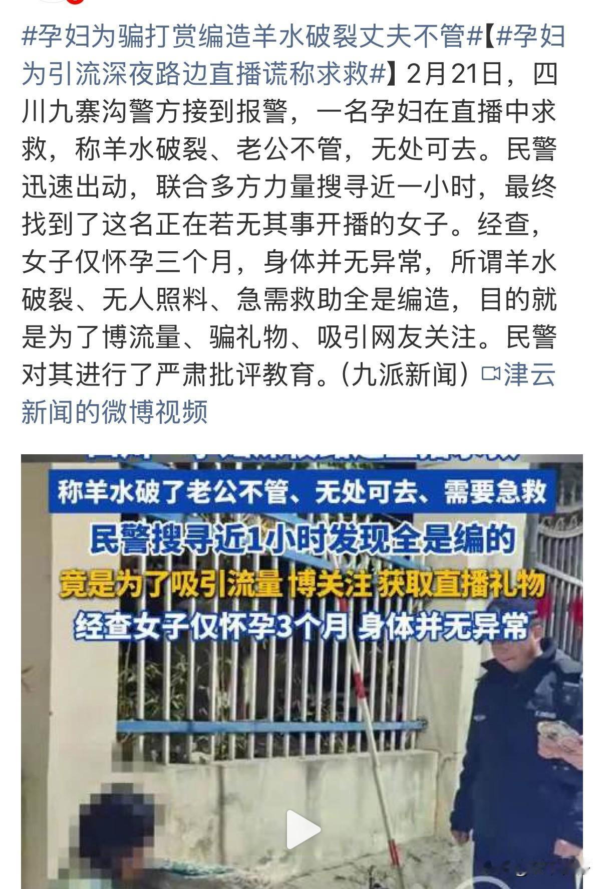 2026年2月21日23时40分，四川九寨沟县公安局接到网友求助：一名孕妇在直播