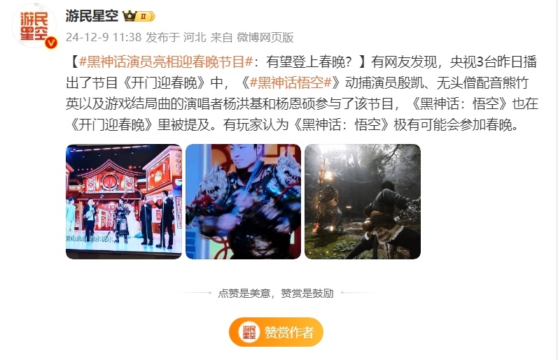 【 黑神话未上春晚 】 春节节目单  公布，有网友发现2024下半年多次破圈的《