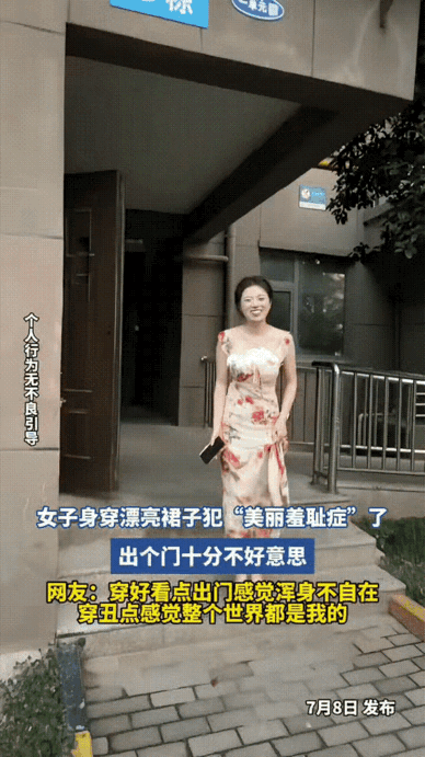 这就是美丽羞耻症吗？女生赴约会特意挑了条凸显身形的长裙，平日里日常穿搭全是宽松休