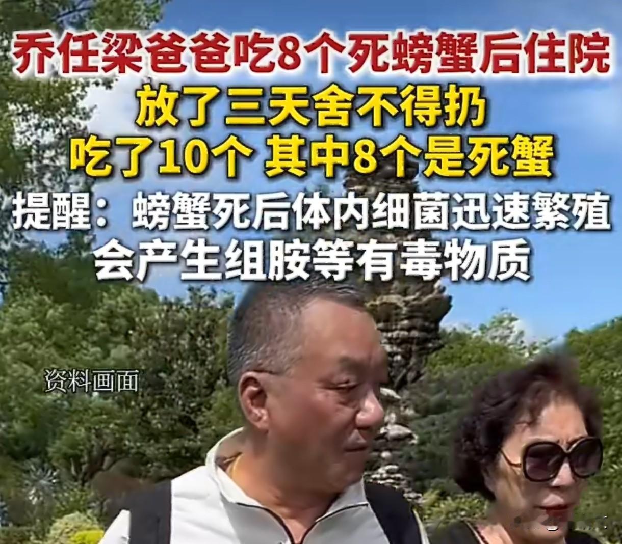 乔任梁爸爸吃8只死蟹住院！这教训太深刻，千万别因节省遭罪
 
乔任梁爸爸这事儿太