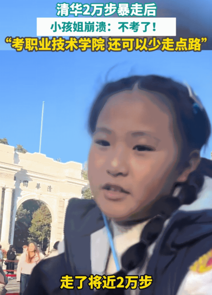 “人间清醒？ ”一位妈妈带着女儿来到北京清华大学icon，想让女儿参观学校“激励