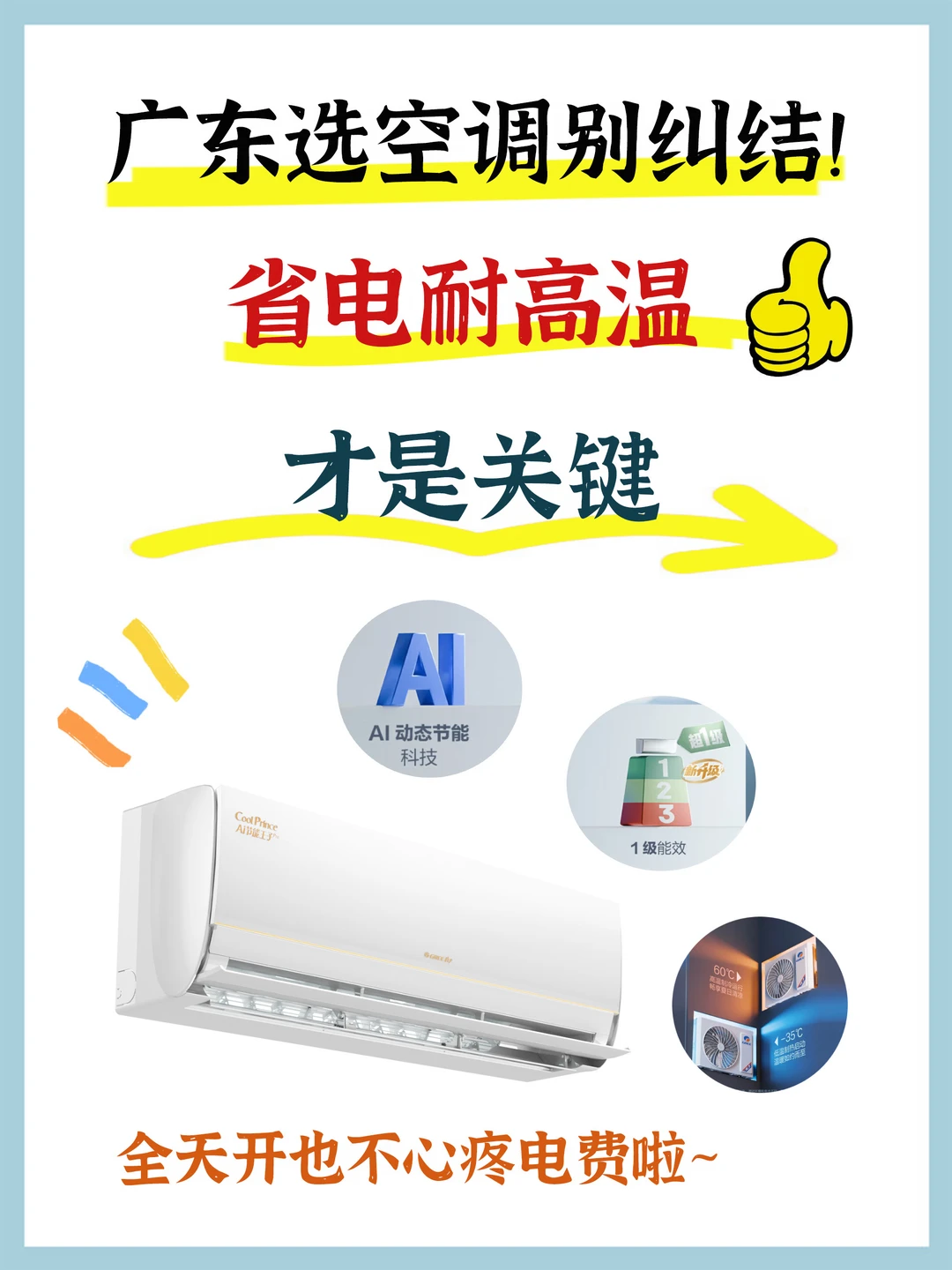 🔥高温天制冷不拉胯，空调全天开也巨省电