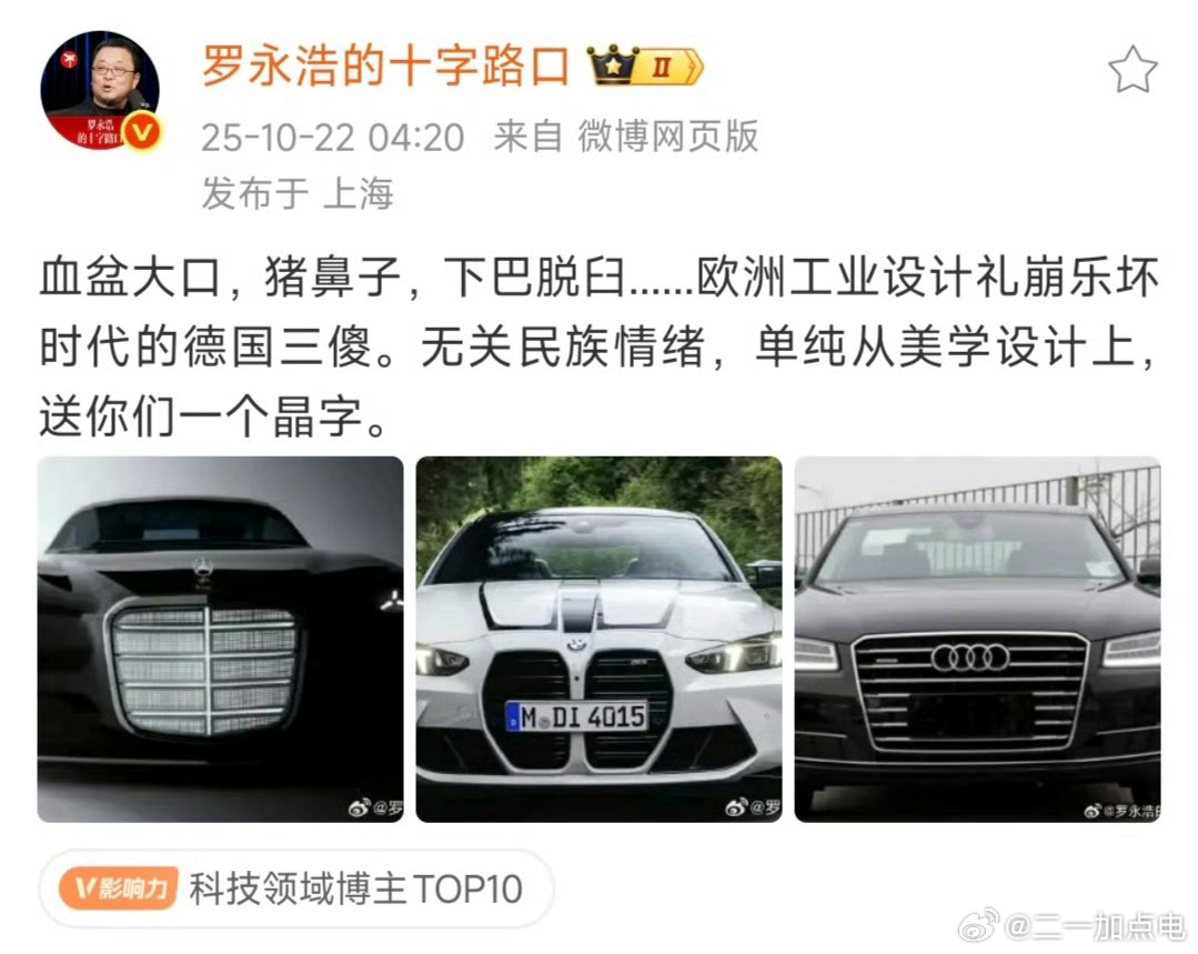 看老罗又在锐评了，我不完全赞同哈。bba这两年在上新的设计语言，有些设计确实有点