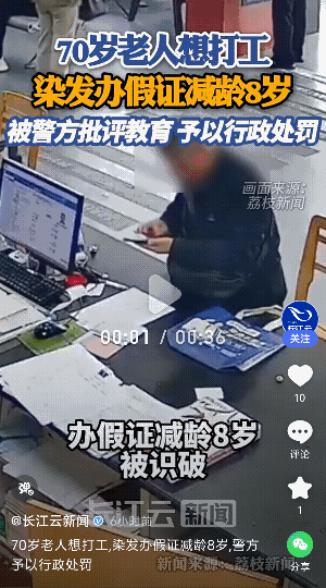 太无奈了！江苏镇江，一70岁老人为了找到工作，就办了假身份证，年龄还改小了8岁，