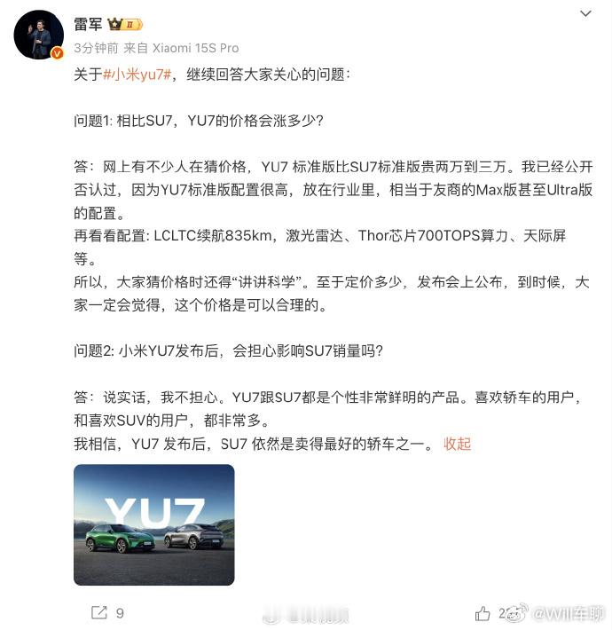 雷军再透露小米YU7价格 YU7的起步价格要比model Y 高？？？雷老板话里