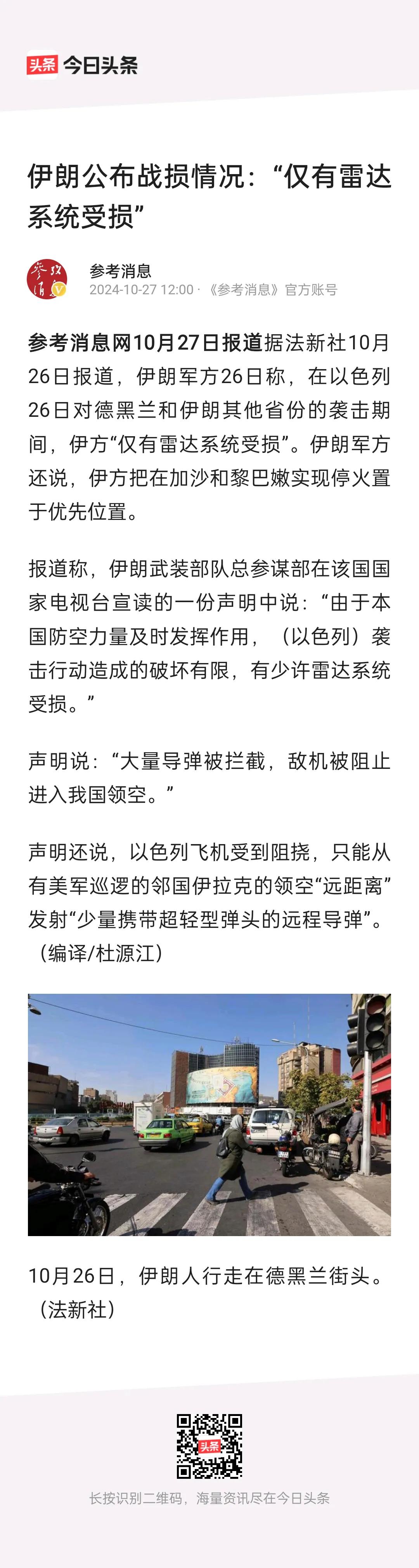 伊朗发布战损情况，并揭露此次以色列袭击不成功的原因。

第一，伊朗的防空系统发挥