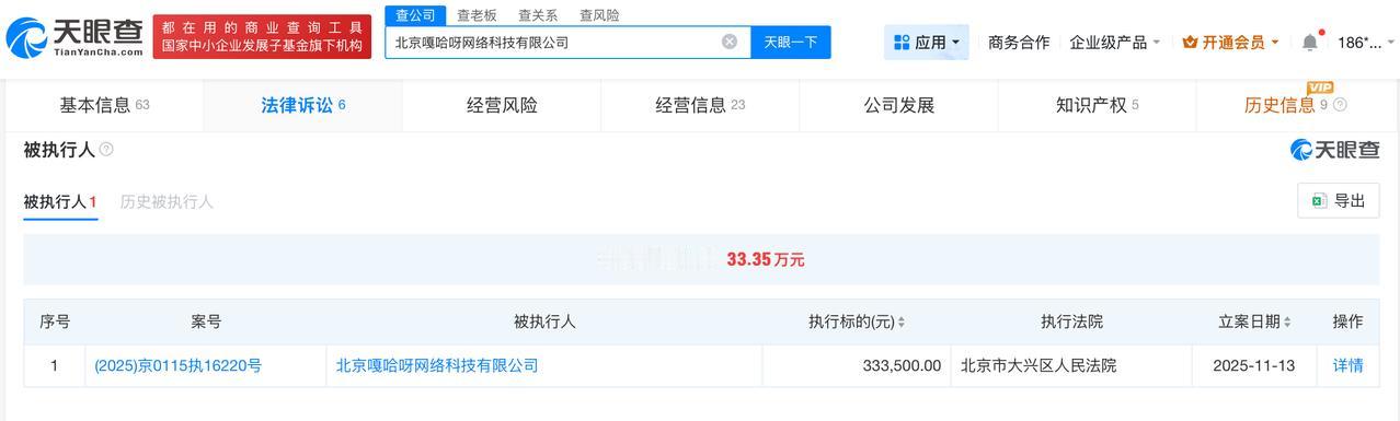 嘎子哥妻子任职公司成被执行人
嘎子哥妻子任职公司被执行33万
天眼查App显示，
