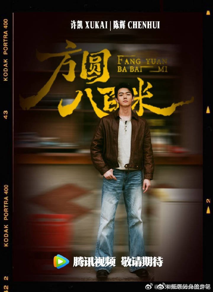 心动💗预警许凯方圆八百米明天10点开始预热了！！！ 期待许凯方圆八百米 陈辉！