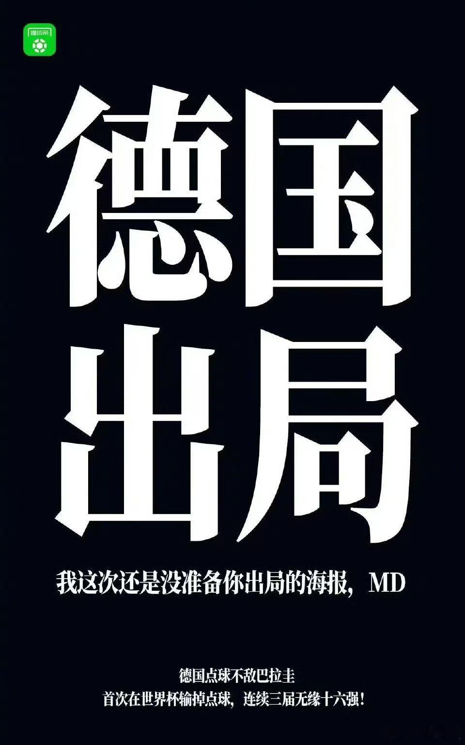 德国淘汰 北京时间6月30日，四届世界杯冠军德国队在2026美加墨世界杯1/16