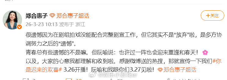 郑合惠子回应郑合惠子回应放弃hi6剧宣  很遗憾因为在剧组拍戏没能配合完整剧宣工