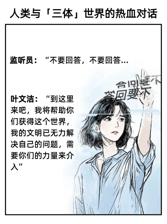 如果有机会与三体对话，你此时最想说的是……