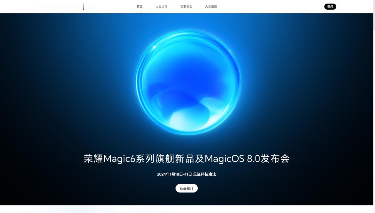 今天就是荣耀Magic 6和荣耀Magic OS 8.0发布会了，荣耀Magic
