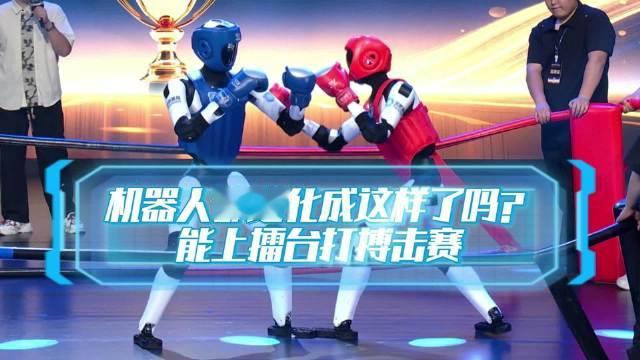 【#机器人都进化成这样了吗#？#直观感受机器人自由搏击#】斩获 2026 世界人形机器人运动会冠军的