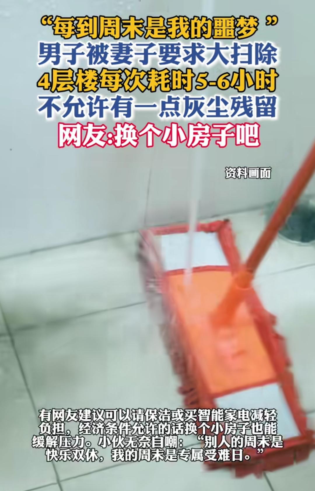 每到周末就是噩梦，因为每到周末，这个男的就被妻子要求大扫除，4层楼，每次需要打扫