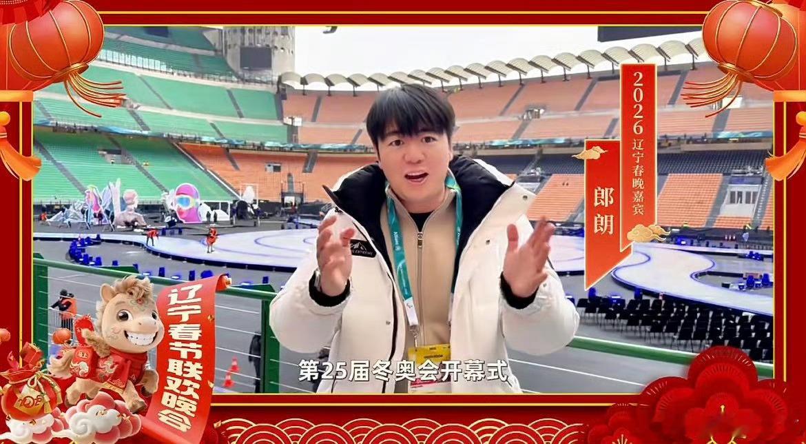 郎朗冬奥现场喊你看辽宁春晚 家乡的骄傲官宣！在米兰冬奥为世界演奏，回辽宁沈阳为家