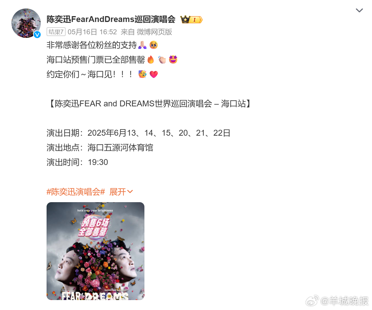 【#陈奕迅演唱会暂未宣布取消# 】据介绍，“陈奕迅FEAR and DREAMS