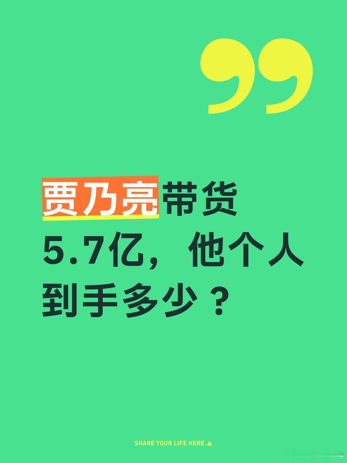 有人问贾乃亮带货5.7亿，他个人到手多少？大致算了一下，除去退货交税人工投流外，