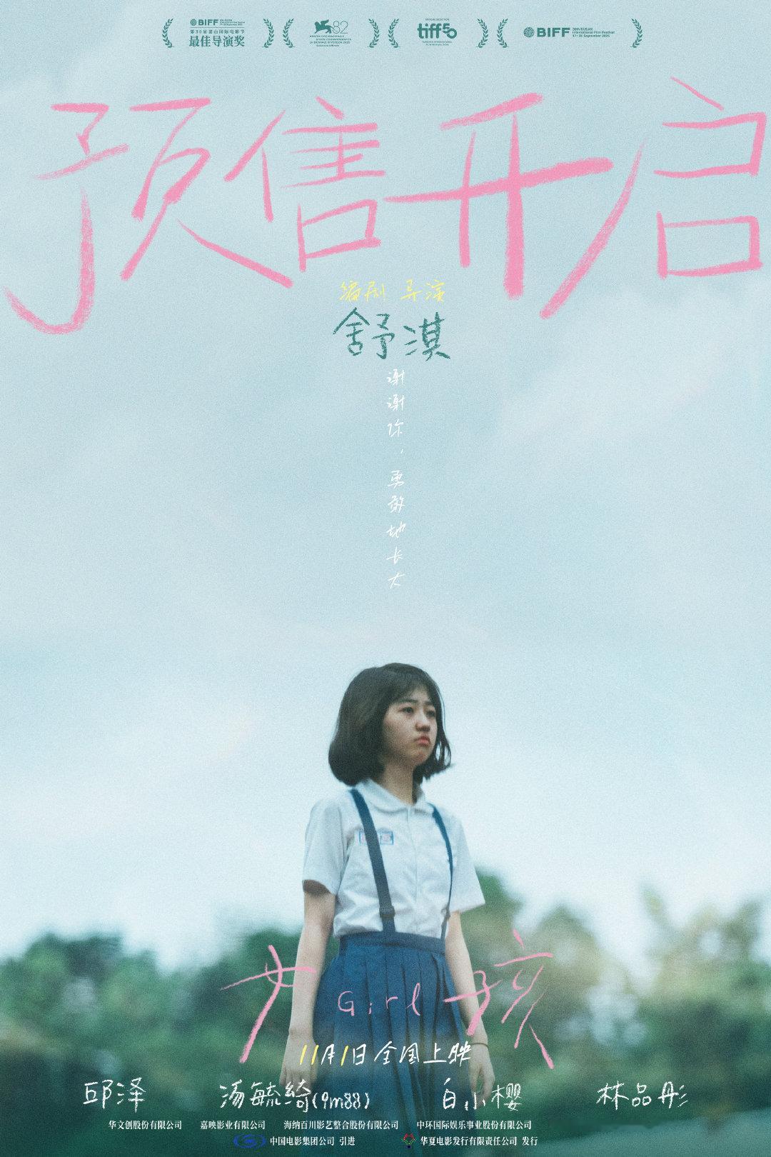 舒淇导演电影女孩预售开启 釜山拿奖的片子终于能看了！灰蒙蒙时代里的光，女孩间的情