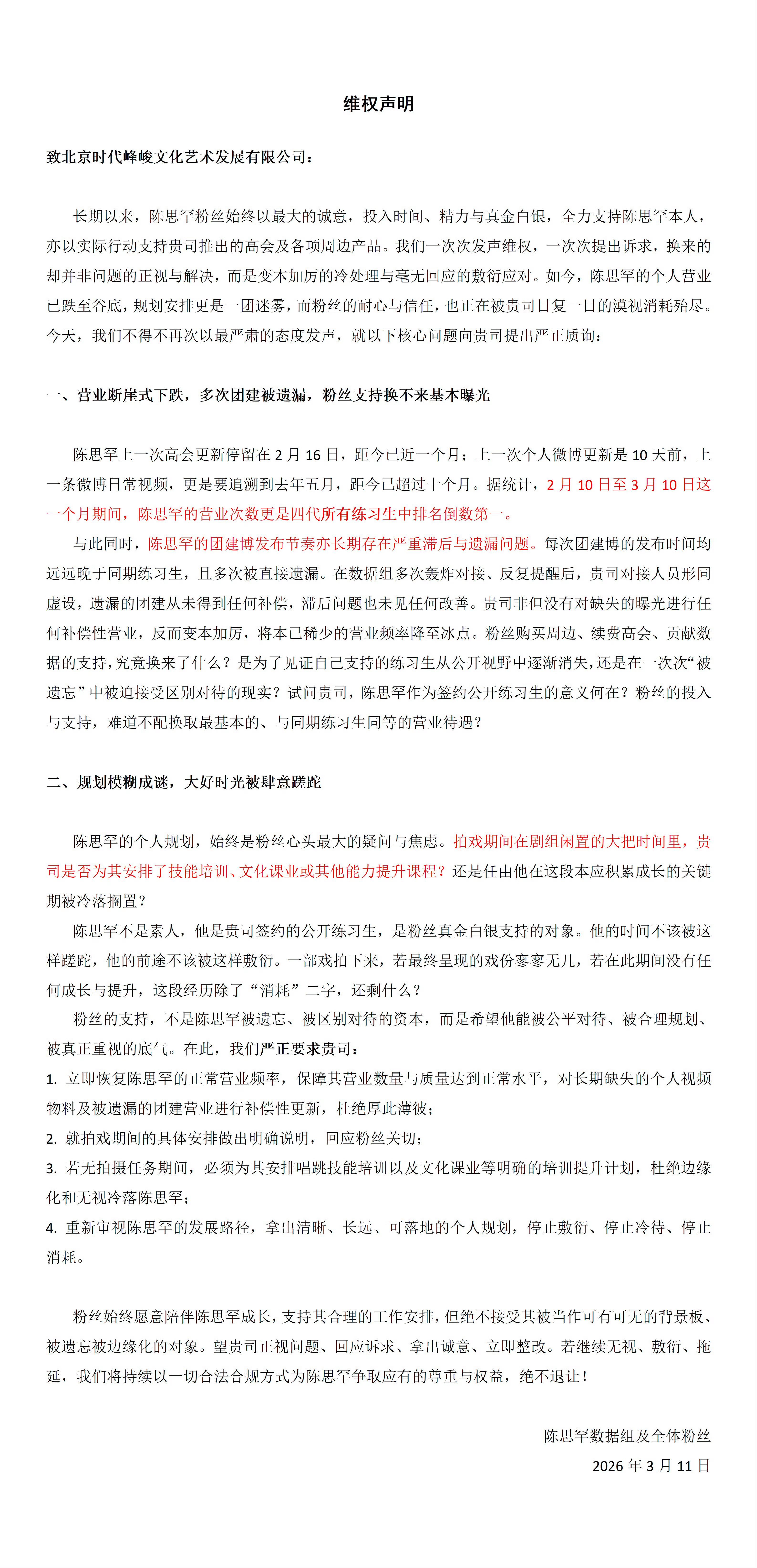 陈思罕粉丝维权，要求保障陈思罕正常营业曝光。 