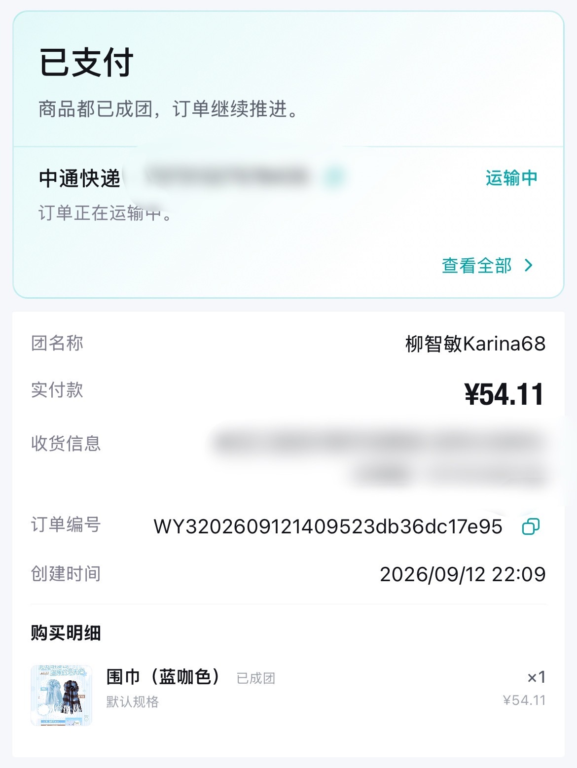 哦耶  我的围巾发货了 ​​​