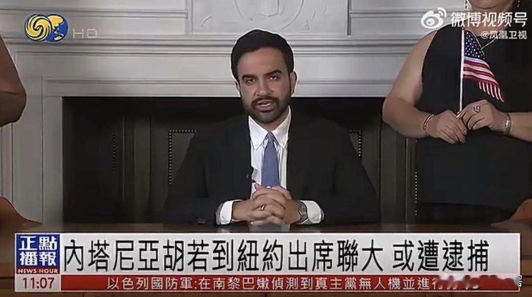 【纽约市长称正在研究是否对内塔尼亚胡进行逮捕】
据《凤凰卫视》消息，纽约市市长马