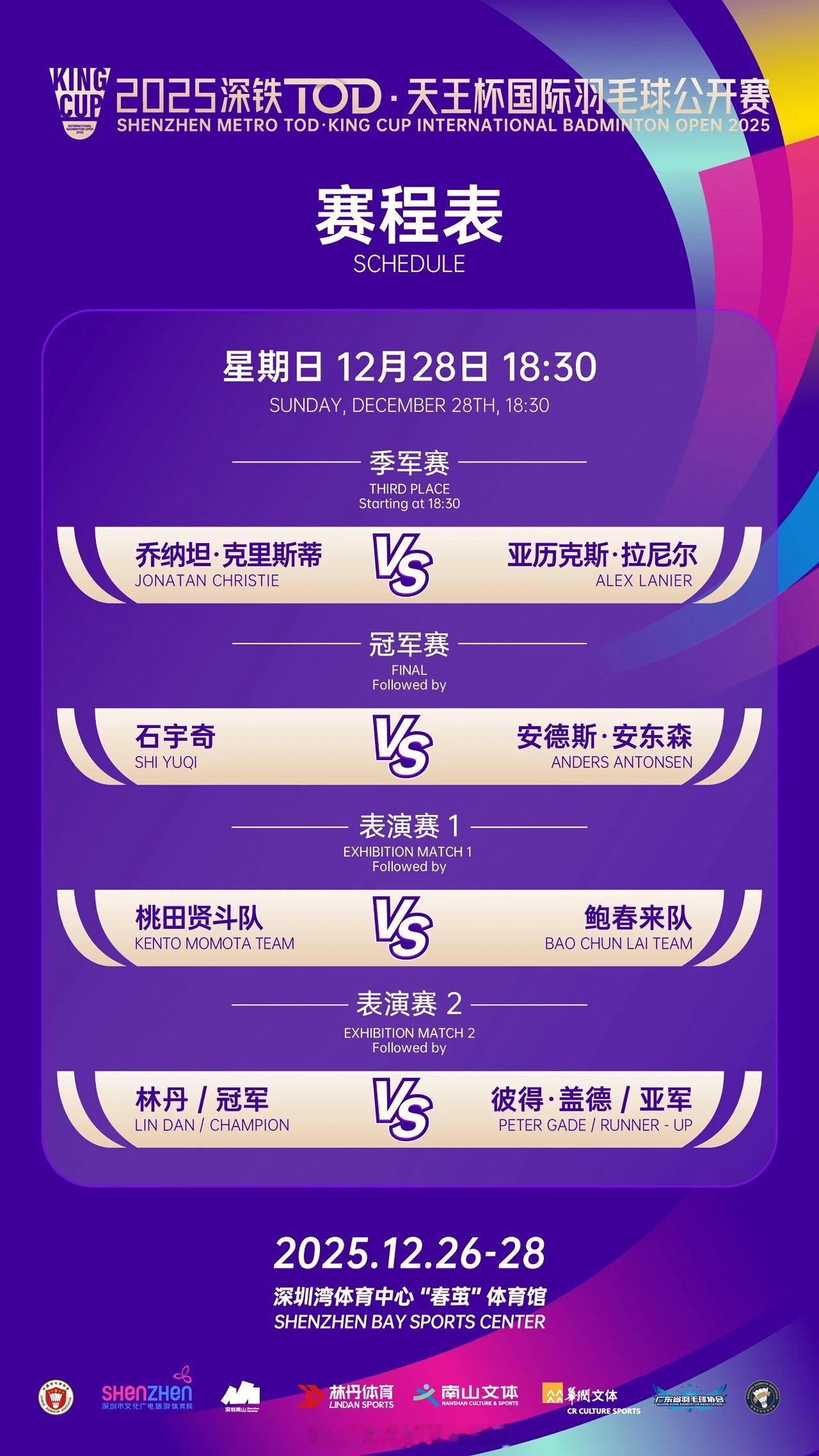 天王杯国际羽毛球公开赛 季军赛乔纳坦 VS 拉尼尔冠军赛石宇奇 VS 安东森热点