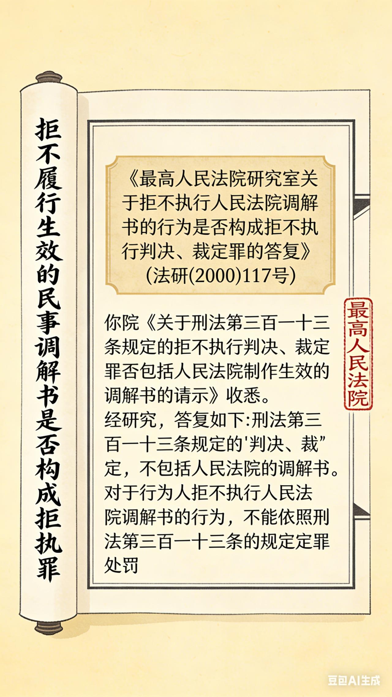 拒不履行生效的民事调解书是否构成