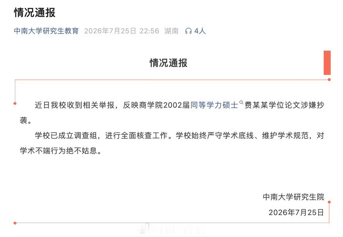 中南大学通报费某某论文被举报抄袭若是无人举报，岂不是能混一辈子。各大高校都该开始
