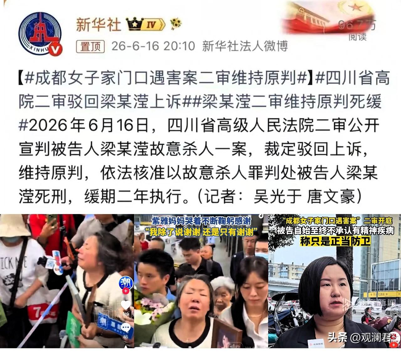 成都紫雅案二审结果已出“维持原判，判处被告梁某死缓”。
关于网络上关注度极高的“