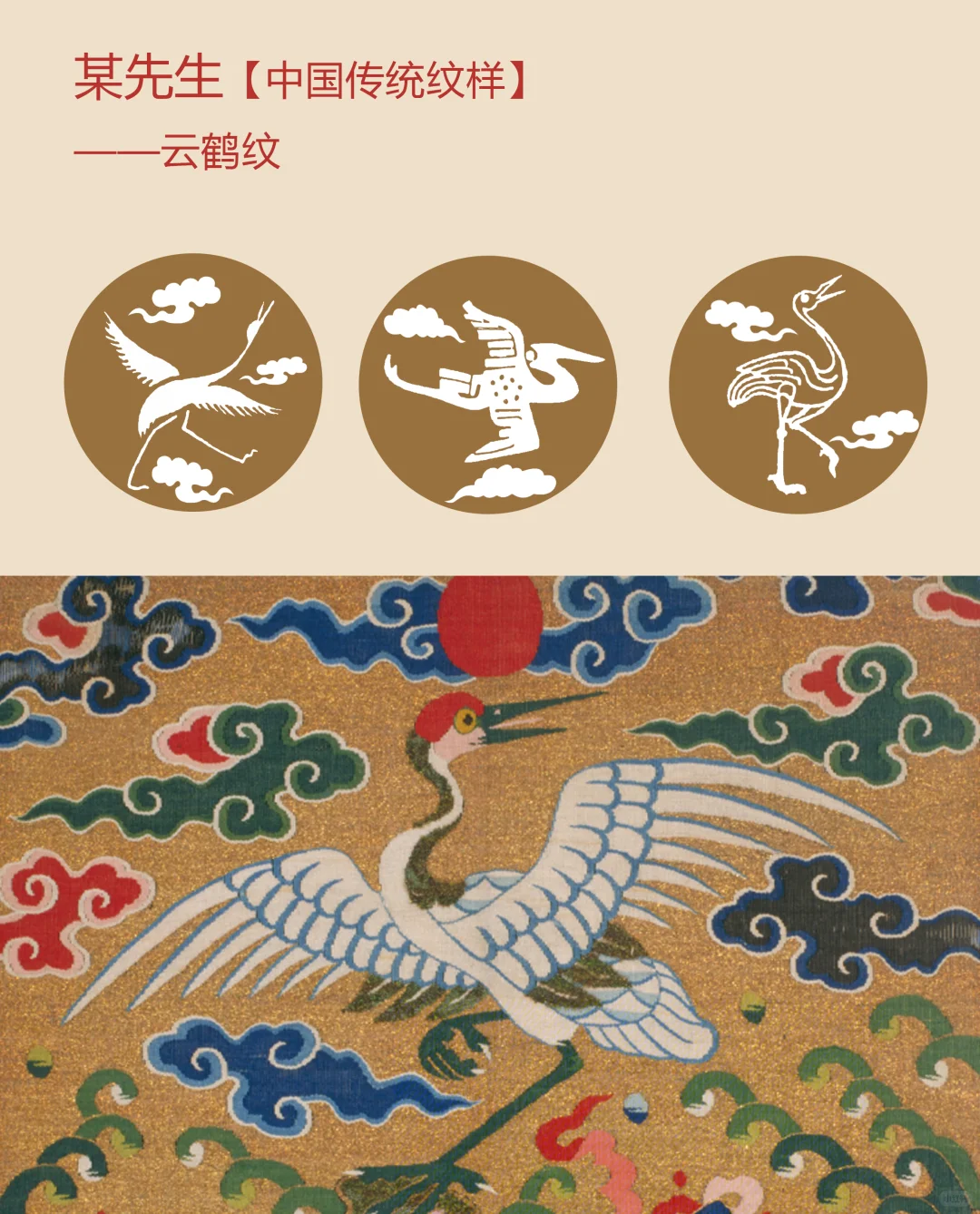 中国传统纹样【136】——云鹤纹