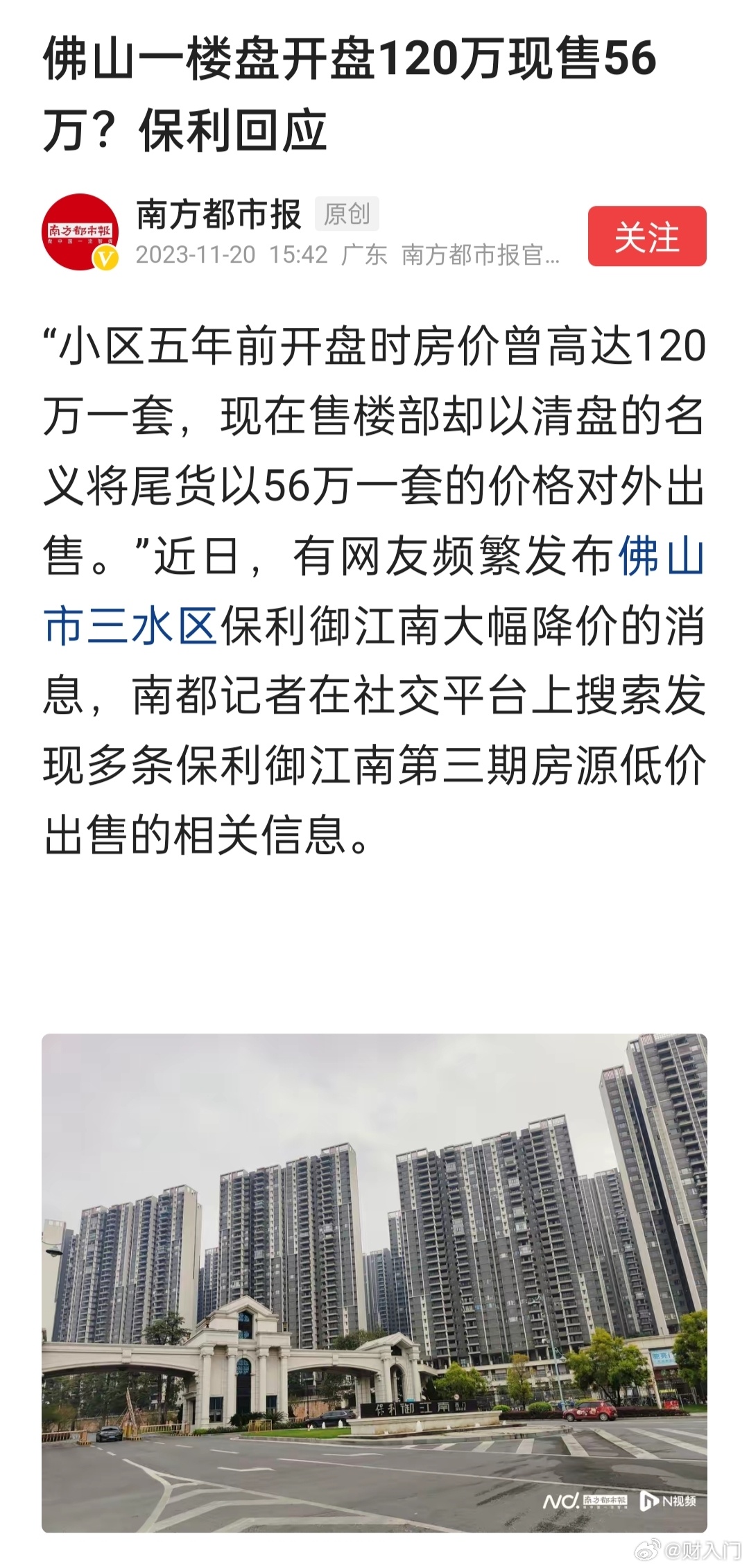 佛山一楼盘开盘120万现售56万？保利回应称那是二手房源网上的报价，不一定真实。