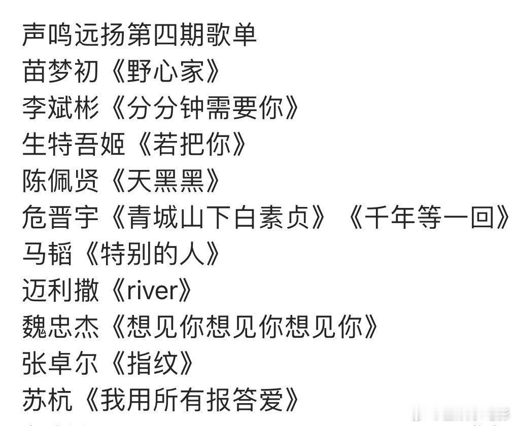 声鸣远扬第四期歌单声鸣远扬第四期选曲 声鸣远扬第四期歌单苗梦初《野心家》李斌彬《