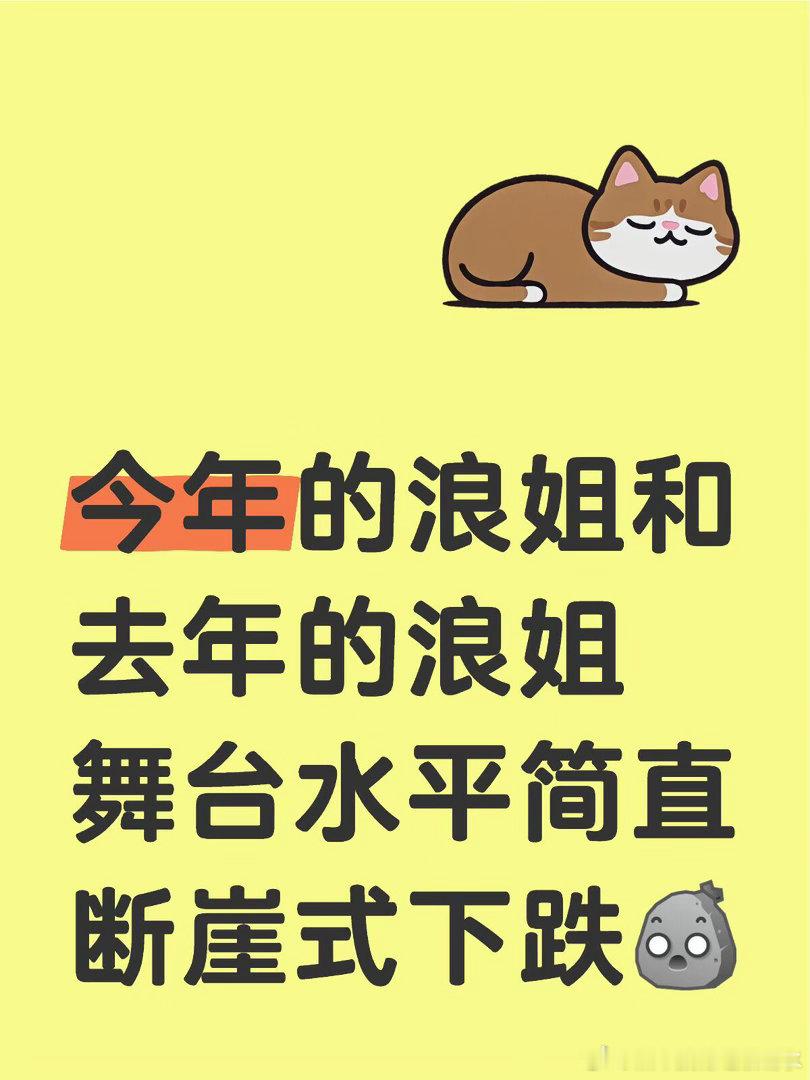 今年的浪姐和去年的浪姐舞台水平简直断崖式下跌，感觉不如原来用心，大家都是冲着翻红
