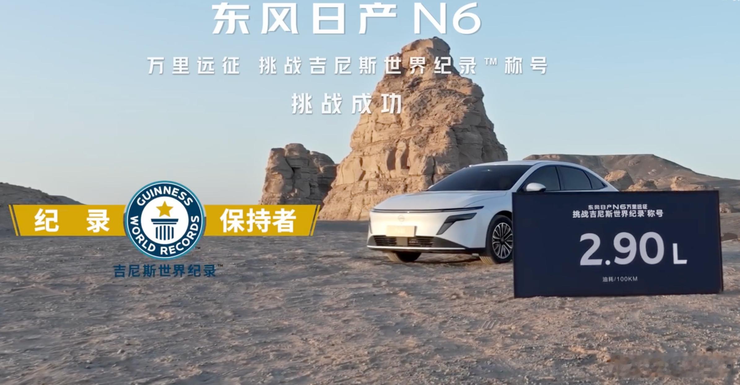 东风日产N6，以2.9L每百公里油耗，刷新吉尼斯世界记录！是目前万里远征插混第一