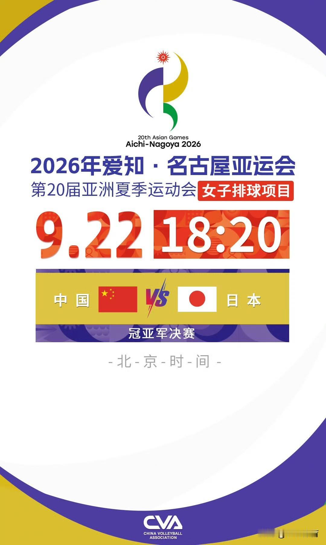 中国女排亚运会卫冕决赛将在9月22日18：20分准时开启，今天中国女排亚运会决赛