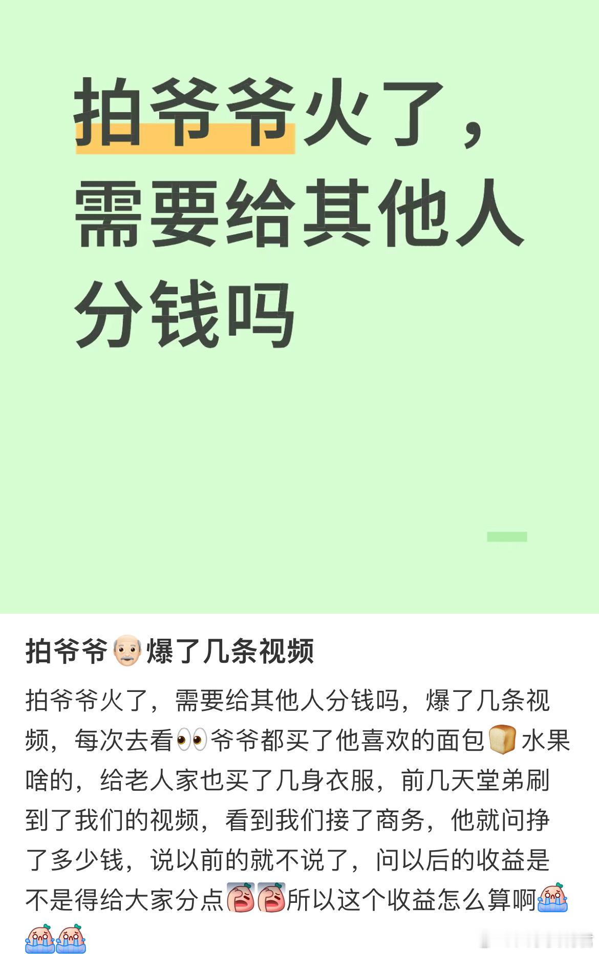 拍短视频爷爷火了，需要给其他人分钱吗？ ​​​