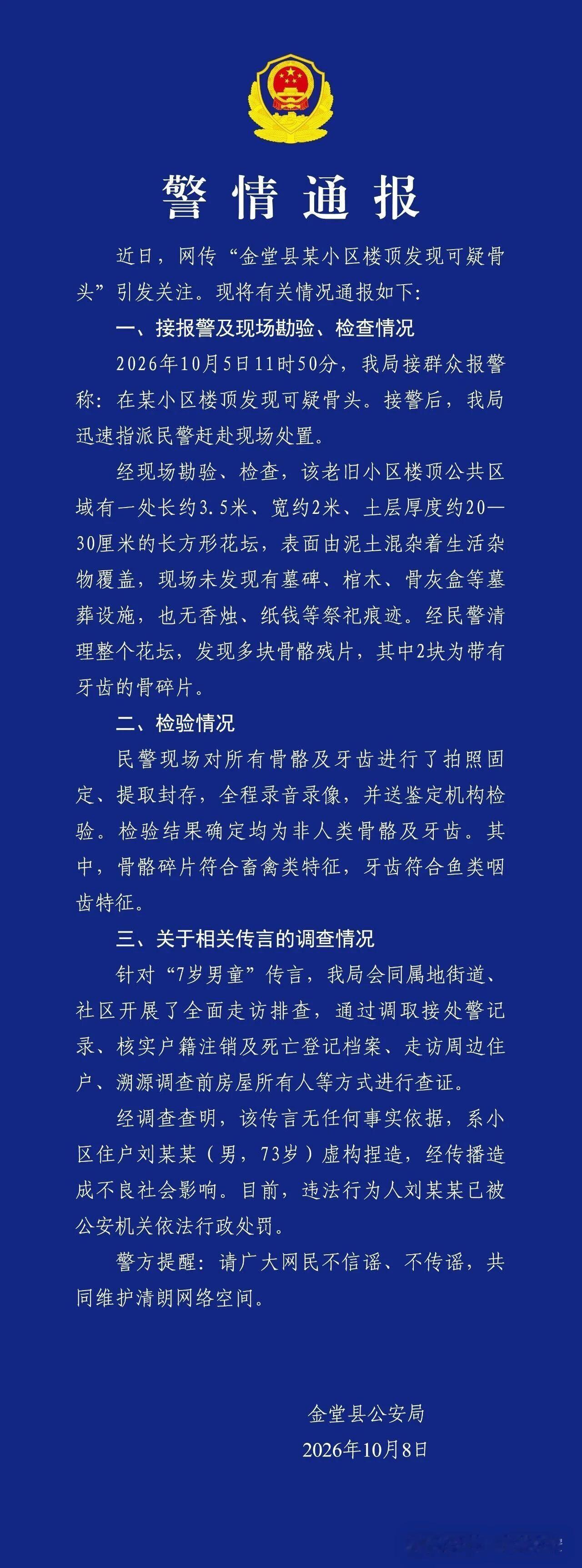 警方辟谣了天台上的不是人类骨头以后有网友在警方通报评论区问：公众也有知情权，这些